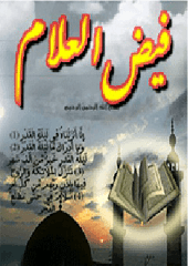 فیض العلام فی عمل الشهور و وقایع الایام