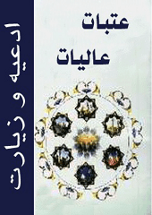 ادعیه و زیارات عتبات عالیات