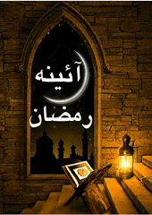 آیینه رمضان