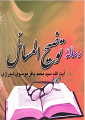 رساله توضیح المسائل آیت الله سید محمد باقر موسوی شیرازی