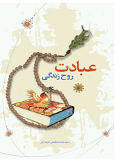 عبادت روح زندگی