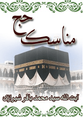 مناسک حج آیت الله سید محمد باقر شیرازی