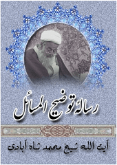 رساله آیت الله شیخ محمد شاه آبادی