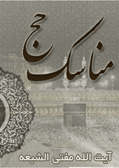 مناسک حج آیت الله مفتی الشیعه