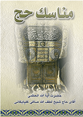 مناسک حج آیت الله العظمی صافی گلپایگانی