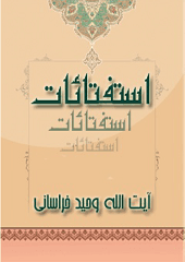 استفتاءات آیت الله وحید خراسانی