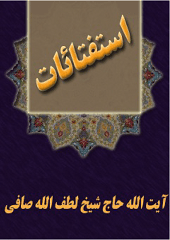 استفتائات آیت اللّه حاج شیخ لطف اللّه صافی