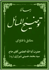 رساله  توضیح المسائل محمد حسینی شیرازی