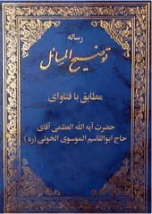 رساله توضیح المسائل آیه الله العظمی ابوالقاسم الموسوی الخوئی (ره)