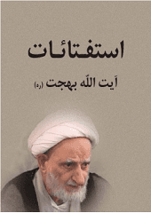 استفتائات آیت الله بهجت