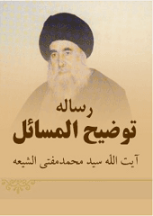 رساله توضیح المسائل آیت الله محمد مفتی الشیعه