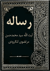 رساله توضیح المسائل محمد حسن مرتضوی لنگرودی