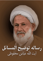 رساله توضیح المسائل آیت الله عباس محفوظی