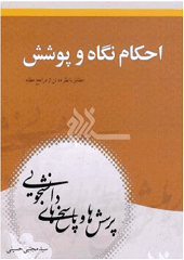 احکام نگاه و پوشش