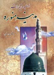 ادعیه و زیارات مدینه منوره با ترجمه فارسی