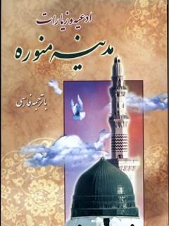 ادعیه و زیارات مدینه منوره با ترجمه فارسی