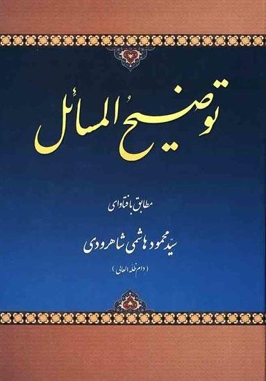 رساله توضیح سید محمود هاشمى شاهرودى