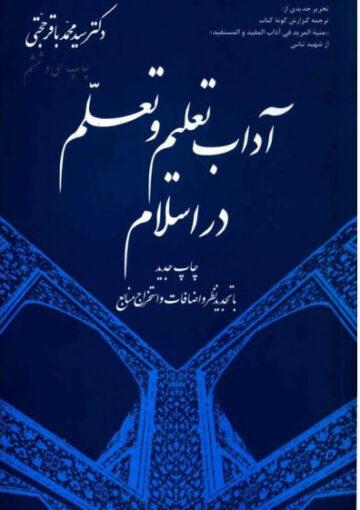 آداب تعلیم و تعلم در اسلام