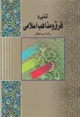 آشنایی با فرق و مذاهب اسلامی