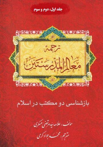 بازشناسی دو مکتب: ترجمه معالم المدرستین (دوره سه جلدی)