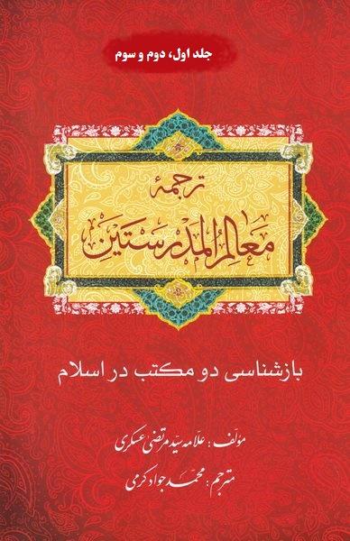 بازشناسی دو مکتب: ترجمه معالم المدرستین (دوره سه جلدی)