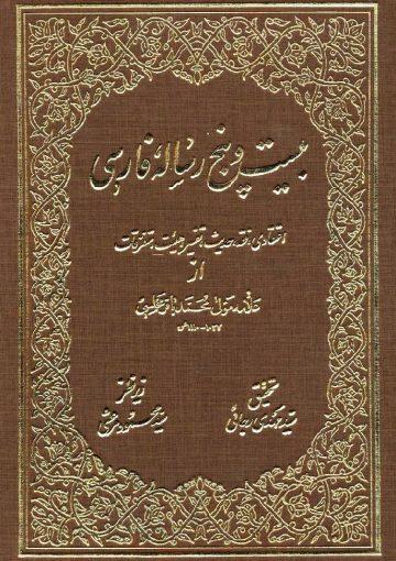 بیست و پنج رساله فارسى