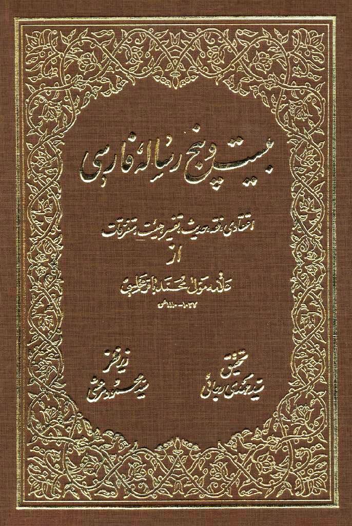 بیست و پنج رساله فارسى