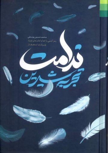 تجربه شیرین ندامت