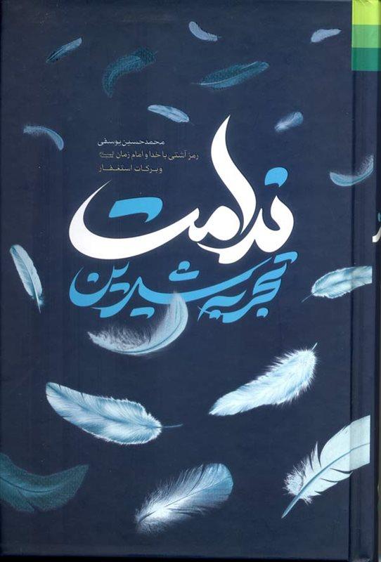 تجربه شیرین ندامت