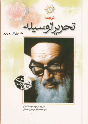 ترجمه تحریرالوسیله امام خمینی/جلد۱ الی۴