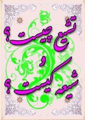 تشیعّ چیست؟ وشیعه کیست؟َ