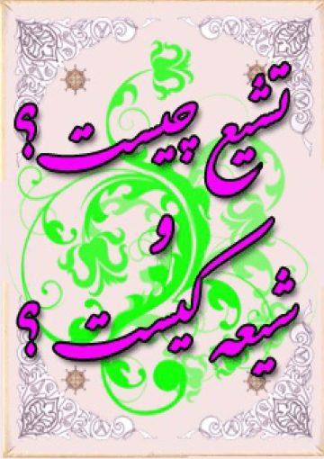 تشیعّ چیست؟ وشیعه کیست؟َ