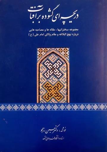 دریچه ای گشوده بر آفتاب