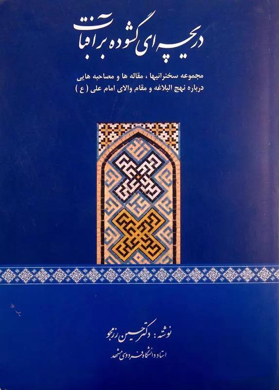 دریچه ای گشوده بر آفتاب