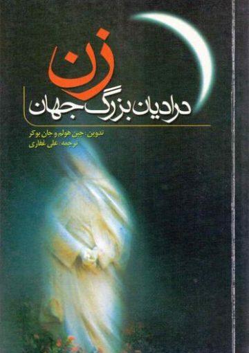 زن در ادیان بزرگ جهان