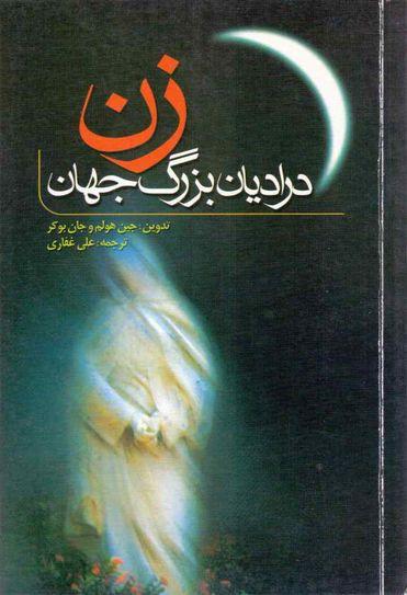 زن در ادیان بزرگ جهان