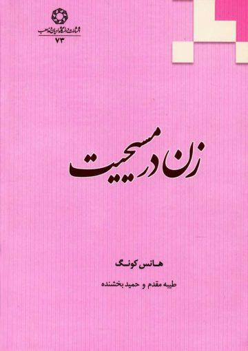 زن در مسیحیت