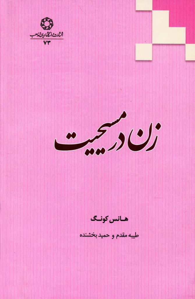 زن در مسیحیت