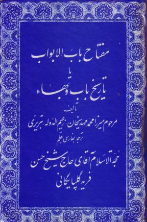 مفتاح باب الابواب، یا، تاریخ باب و بهاء