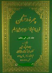 چهره درخشان قمر بنى هاشم ابوالفضل العباس علیه السلام/ جلد ۵_۱