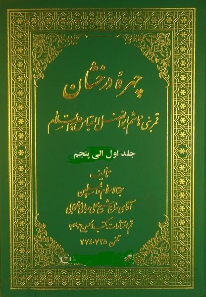 چهره درخشان قمر بنى هاشم ابوالفضل العباس علیه السلام/ جلد ۵_۱