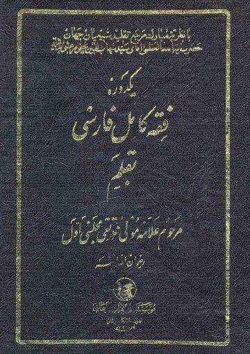 یک دوره فقه کامل فارسى