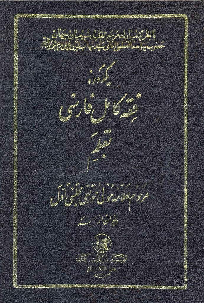 یک دوره فقه کامل فارسى