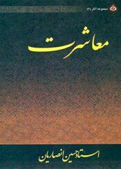 معاشرت