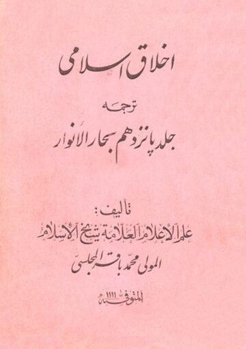 اخلاق اسلامى ( ترجمه جلد پانزدهم بحار الانوار)