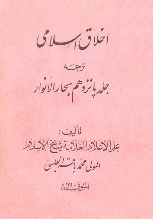 اخلاق اسلامى ( ترجمه جلد پانزدهم بحار الانوار)