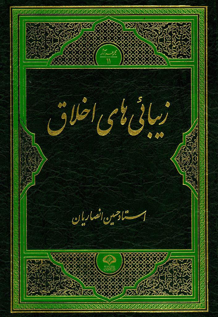 زیباییهای اخلاق