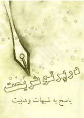 در پرتو شریعت