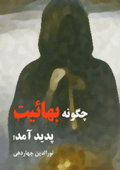 چگونه بهائیت پدید آمد