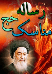 رساله مناسک حجّ  آیه الله سیّد محمد حسینى شیرازى